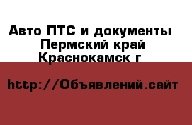 Авто ПТС и документы. Пермский край,Краснокамск г.